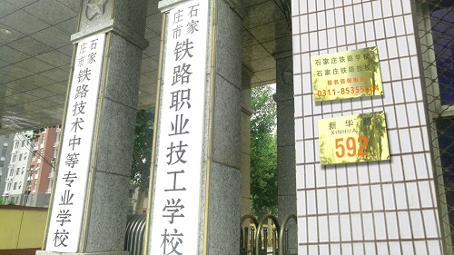 石家庄铁路职业技工学校校门口