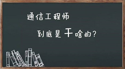 通信技术专业毕业能干什么