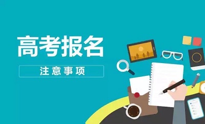 石家庄金博宝官网网址是多少
提醒2021年高考报名开始