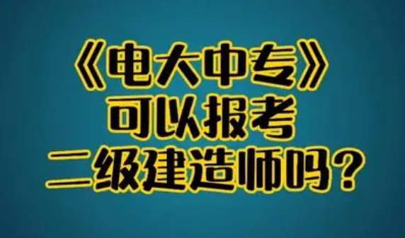 中央电大中专毕业证可以用来考二建吗