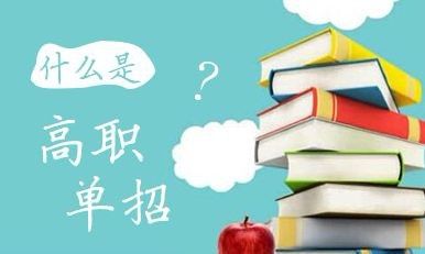 什么样的学生需要报单招培训班