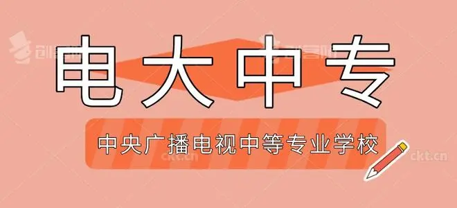 2021年中央广播电视中等专业学校报名时间