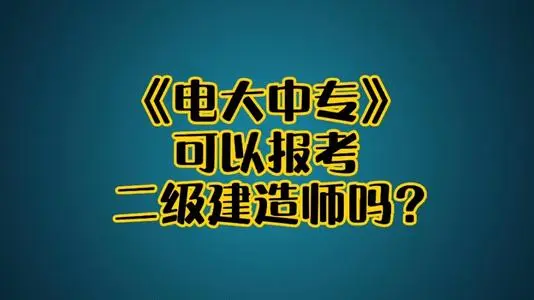 电大中专建筑工程施工专业可以报名二建吗?