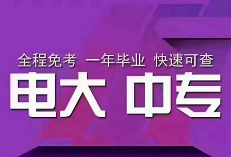 怎么报名电大一年制中专?