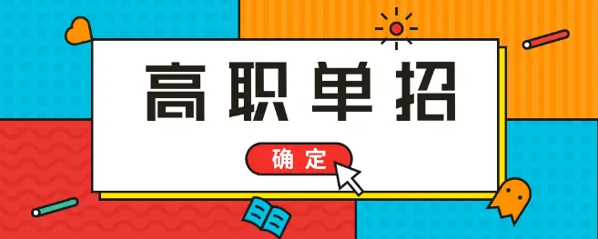 高考落榜能参加2021年河北单招考试吗？