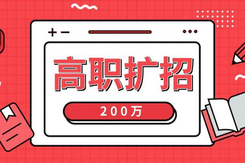 2021年河北高职扩招各类人群报名材料