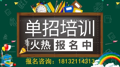 石家庄单招培训班哪个比较好