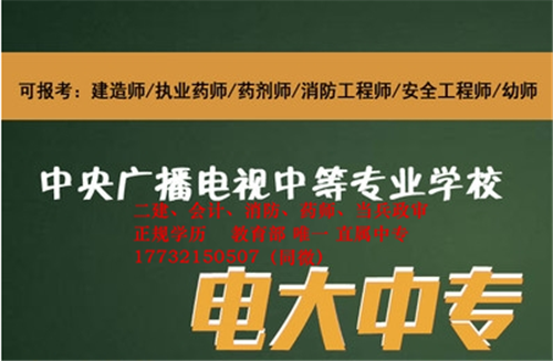 为什么说电大中专是报考二建必备？