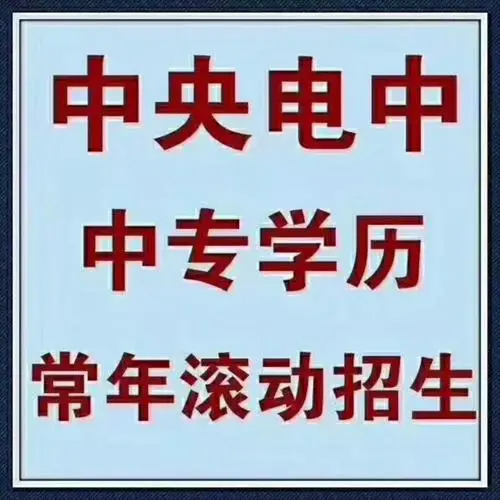 四川地区电大中专怎么报名