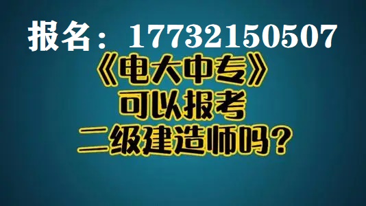 电大中专建筑工程施工专业报名官方入口