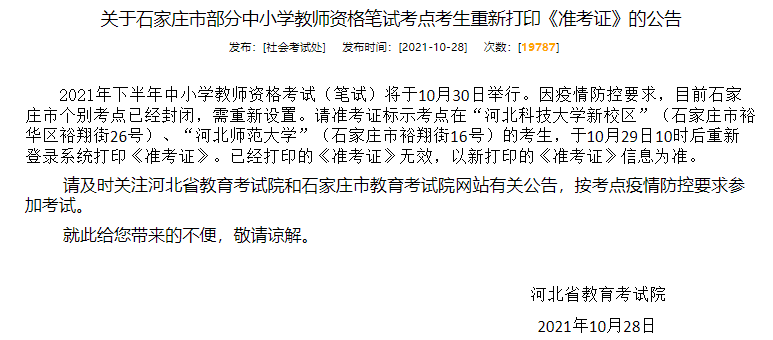 重新打印准考证，2021年河北教师资格证考试有三个考点临时更换！