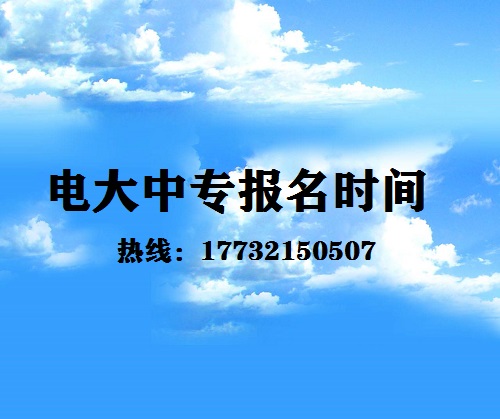 中央电大中专每月固定时间报名吗？