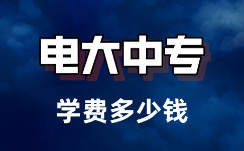 2022年电大中专报名需要哪些资料