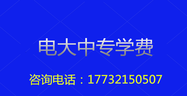 2022年一年制电大中专总费用多少？