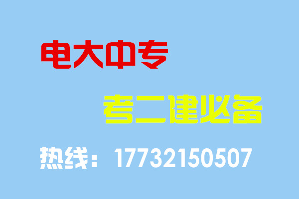 电大中专毕业当年考能报二建吗？