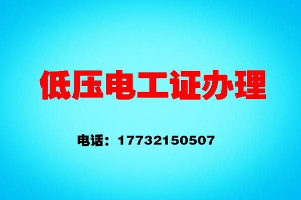 如何办理低压电工证？