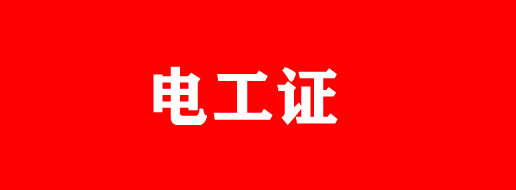 石家庄电工证报名入口