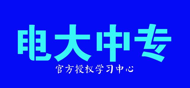 电大中专学历用途