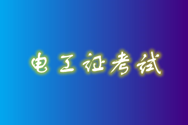 2022年高压电工考试多少分能通过？