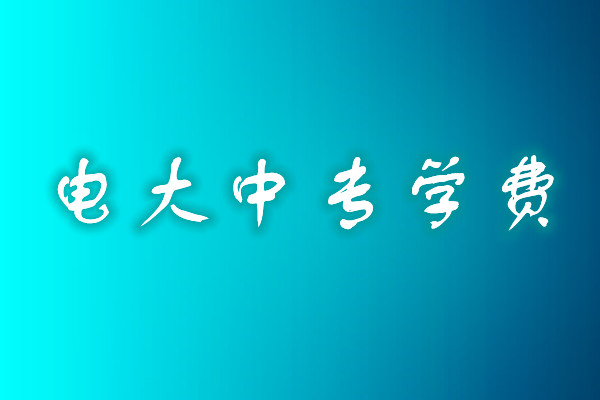 成人中专学历费用多少？