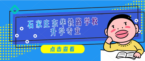 石家庄东华金博宝官网网址是多少
3+3专业