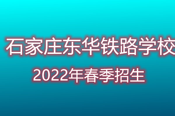 石家庄东华金博宝官网网址是多少
2022年招生专业