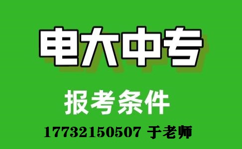 电大中专报名条件