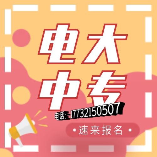 电大中专网上怎么报名？