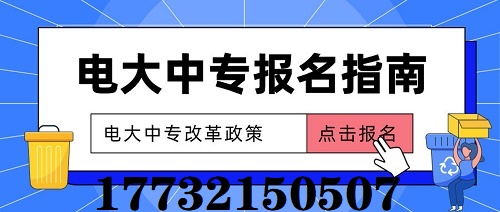 2022年什么时候报名电大中专合适？