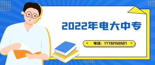 2022年电大中专报名时间？准备什么资料？