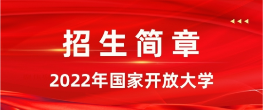 开放大学.png