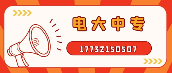 二建证最近10来年都比较火热，二建的报名每个地方会有差异，但是基本上都在3月份报名，有的地方会在4月份，现在报名电大中专考二建晚吗？ 电大中专，学制一年，如果现在报名的话，是不耽误你明年考二建的，拿起电话行动起来吧！咨询电话：17732150507。如果再晚的话可能就赶不上明年的二建报名了，年复一年，什么时候是终点。  有时刻关注二建相关新闻的朋友，应该都知道，我国多地都出现了因为学历造假，被撤销了二级建造师注册注册许可，而且在三年内不可以再申请二级建造师注册。  电大中专也就让你再等一年而已，真的没有必要去冒这个险，还留下这个不光明的印记。所以大家想要报二建，一定要拿正规学历、符合二建报考条件的学历去报名，切不要为了省一时之快，或者听信谣言，最后一切努力都白费了，后悔都来不及。 中央电中，教育部唯一直属中专，学制短，正规流程，费用低，全国通用，电大中专招生信息、报名时间、报名条件、学籍查询致电咨询于老师17732150507 （微信同号）