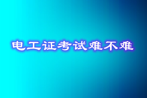 安监局电工证考试能找人替考吗？