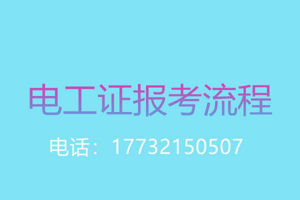 没有学历证还能报名电工操作证吗？