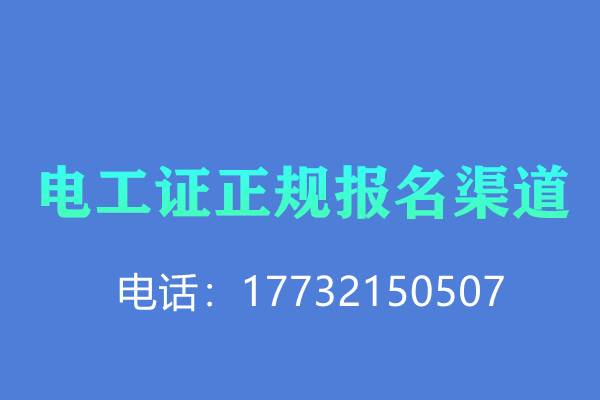 2022年安监局电工证办理流程