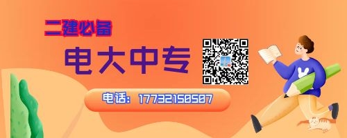 2022年河南电大中专报名中，二建报名必备！