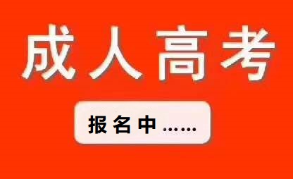 2022年河北省成人高考考试安排