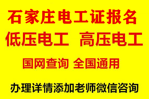 石家庄低压电工操作证办理电话是多少