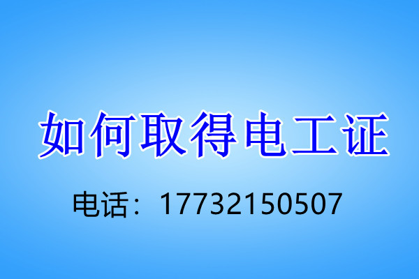 石家庄应急管理局高低压电工证怎么报名？