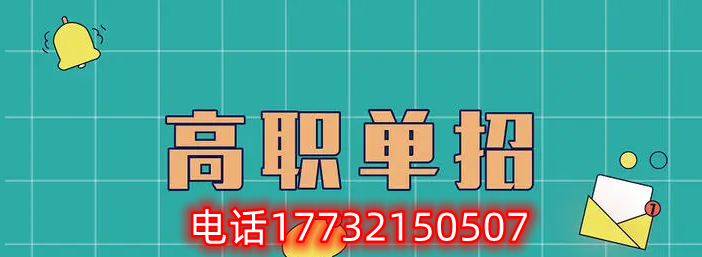 报名河北单招考试