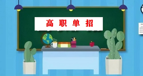 石家庄东华金博宝官网网址是多少
升学单招考试内容是什么？