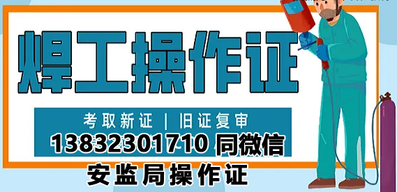 石家庄焊工证办理特种作业操作证