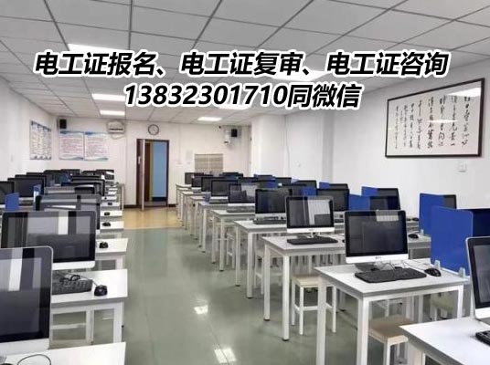 石家庄哪里有办电工操作证的