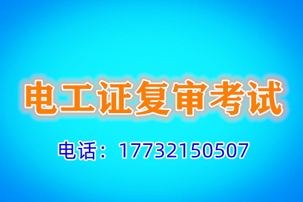 石家庄电工证办理、复审流程