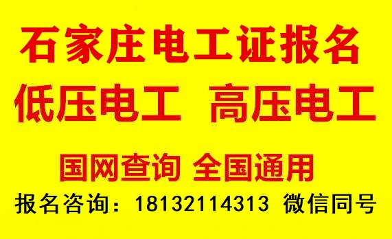 石家庄电工证报名流程及电话