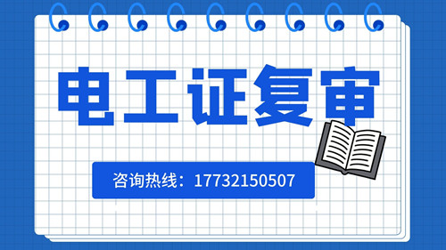 石家庄低压电工证如何复审？