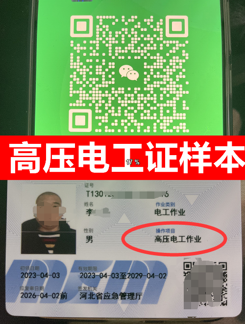 新版安监局高压电工作业IC卡片及电子版证书样式