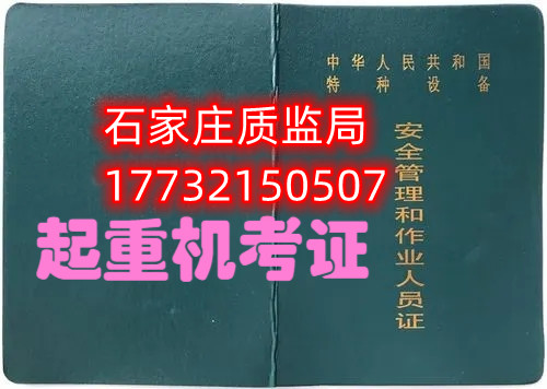 石家庄起重机操作证怎么考？考什么内容？