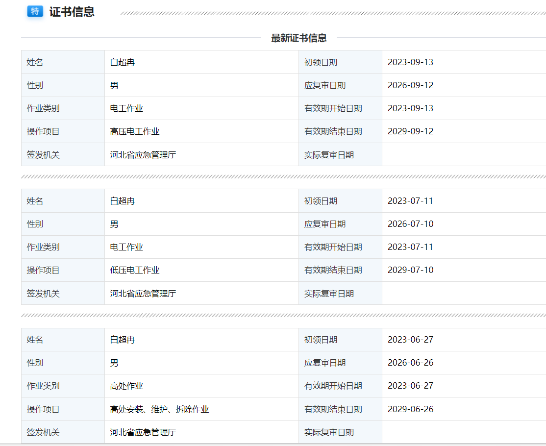 全网特种作业电工、焊工、登高特种作业人员证书网上查询服务