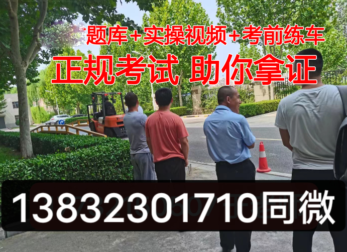 赞皇县叉车证哪里可以报名